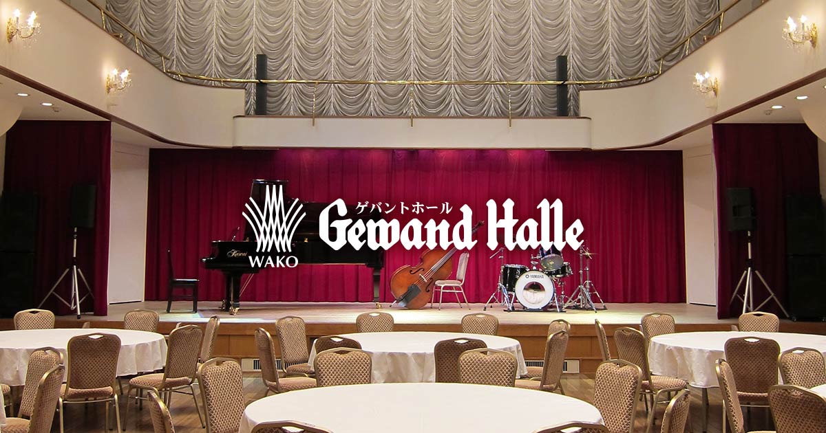 WAKOゲバントホール – Gewand Halle – 公式ホームページ