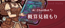 AI概算見積もり
